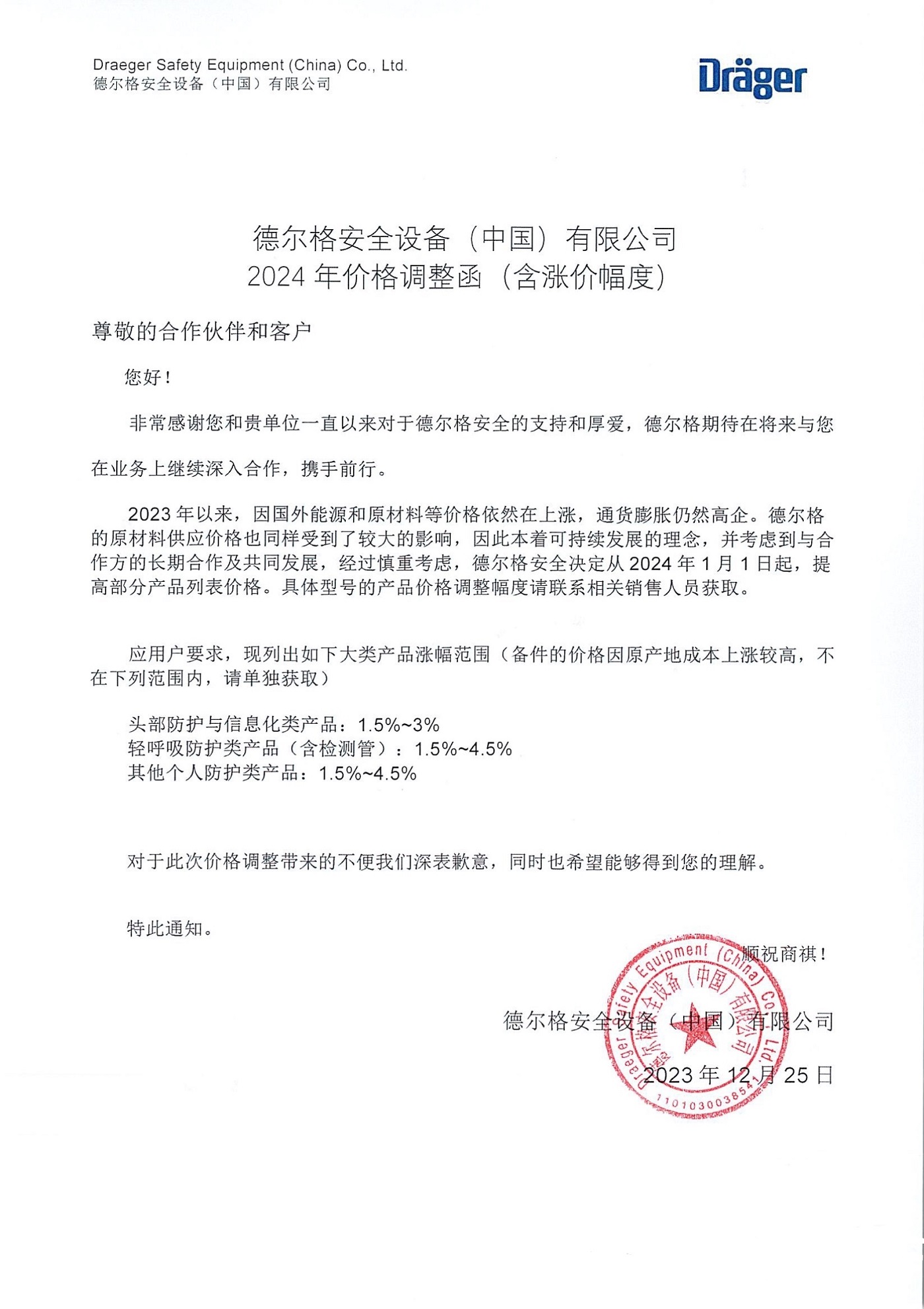 德爾格漲價通知.jpg